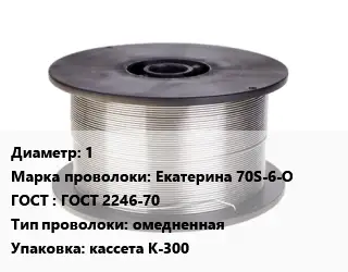 Проволока сварочная 1 Сталь: Екатерина 70S-6-О ГОСТ: ГОСТ 2246-70 омедненная кассета К-300